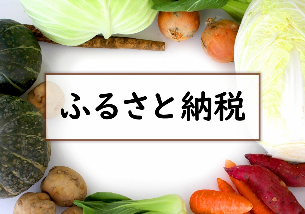 ふるさと納税は定価より高い？理由と背景