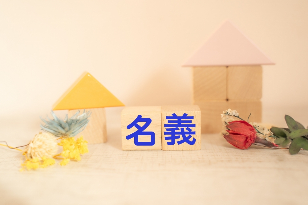 必ず統一すべき3つの名義とは?