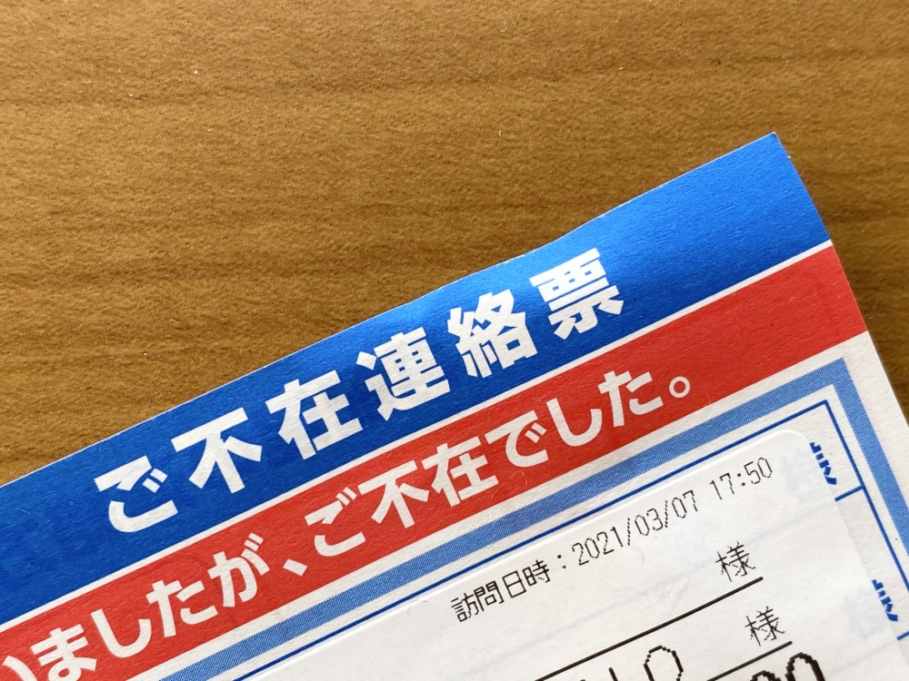 不在票が届いたらすぐに行うべき緊急対応