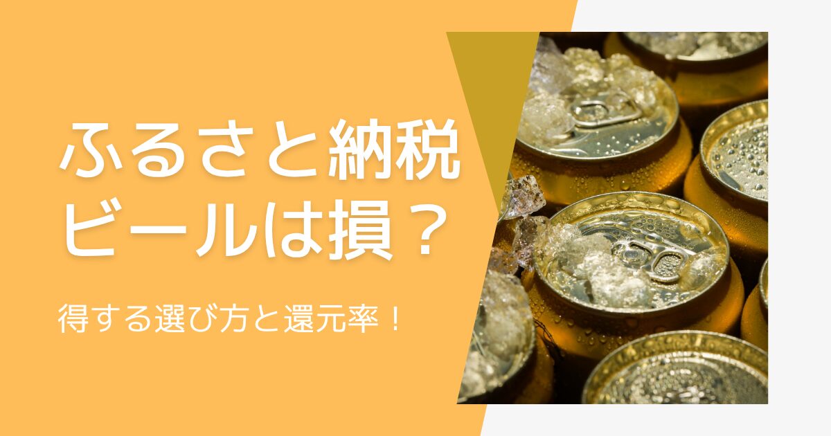 【2025年版】ふるさと納税でビールは損？得する選び方と還元率
