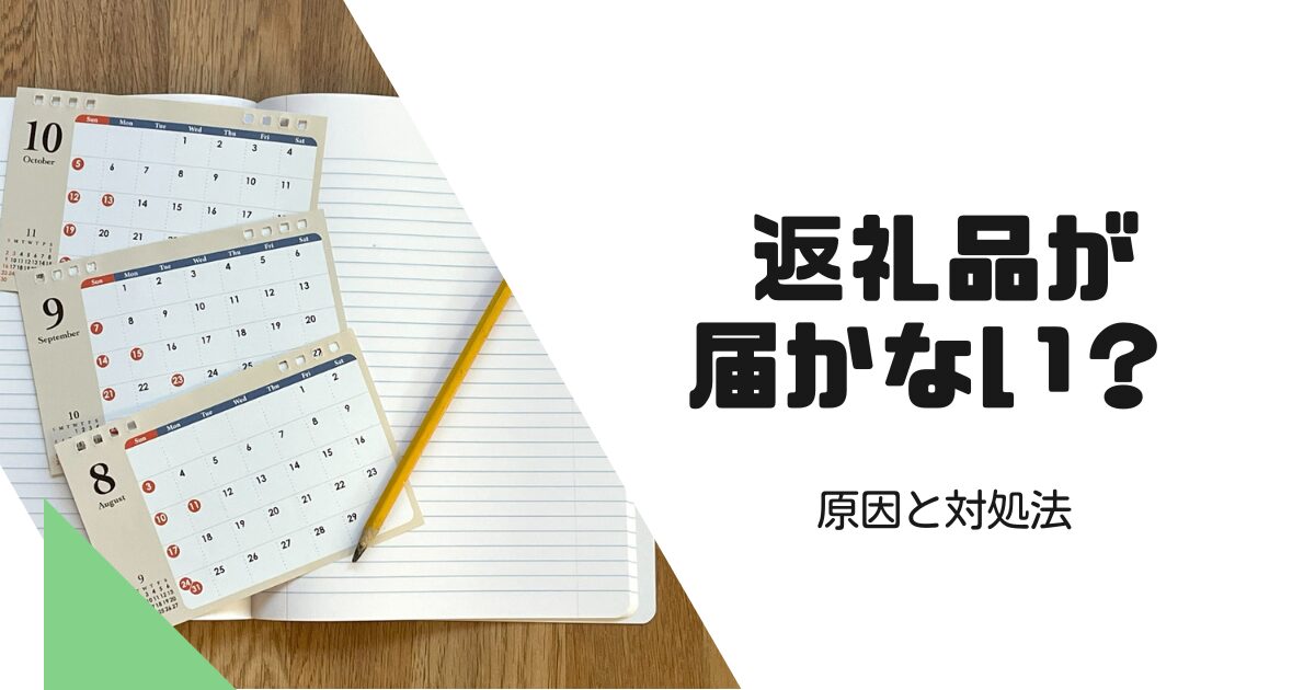 【泉佐野市】ふるさと納税の返礼品が届かない？原因と対処法を解説