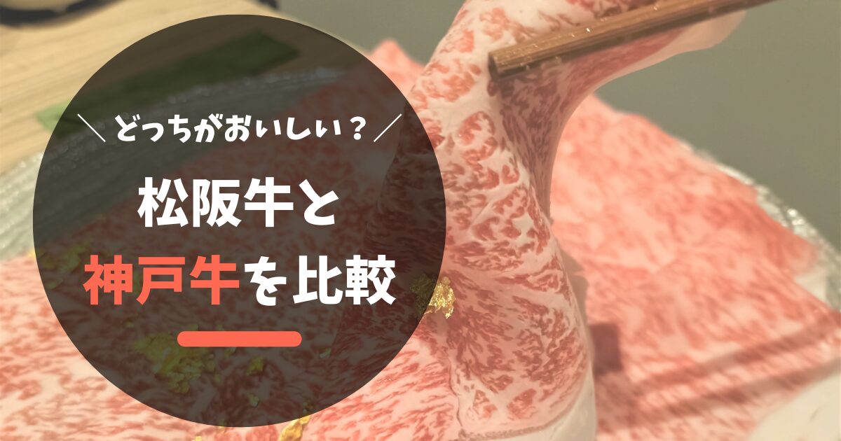 松阪牛と神戸牛どっちが美味しい？味や価格、選び方を徹底比較