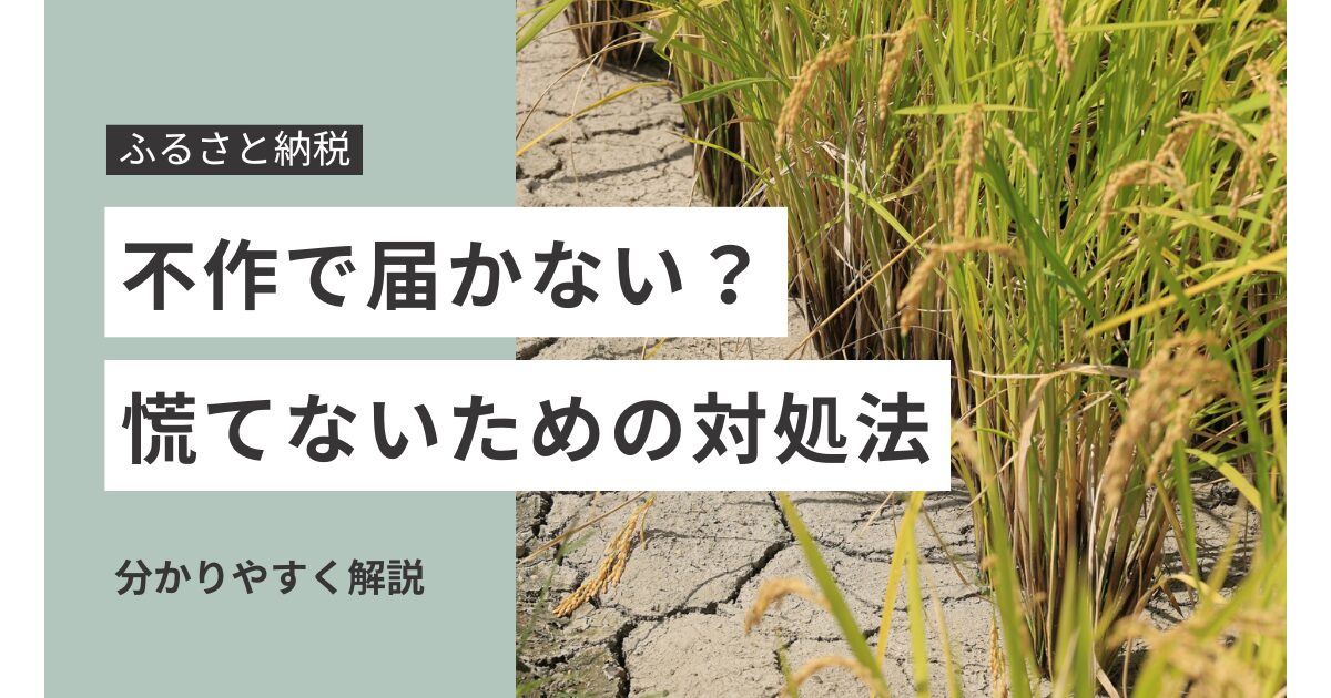 ふるさと納税の返礼品が不作で届かない！慌てないための対処法