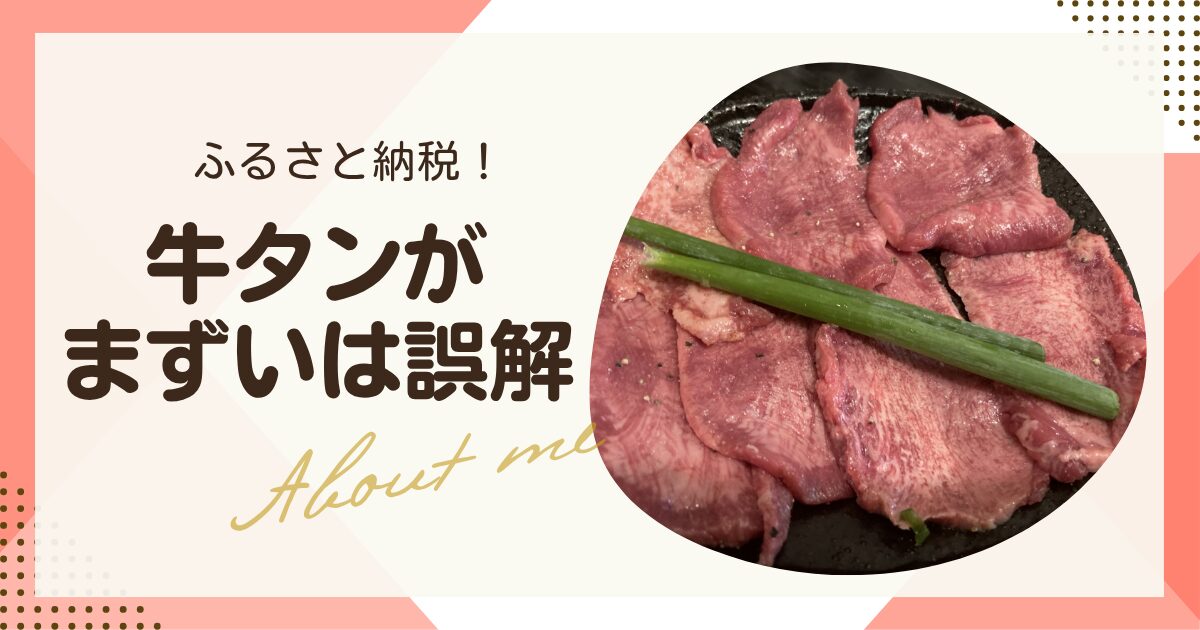 ふるさと納税の牛タンがまずいは誤解！失敗しない選び方を解説