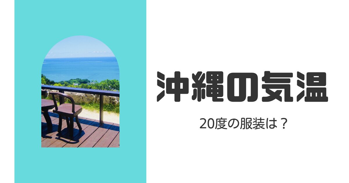 【沖縄】20度での服装は？気温と体感で選ぶ旅行のコツを解説