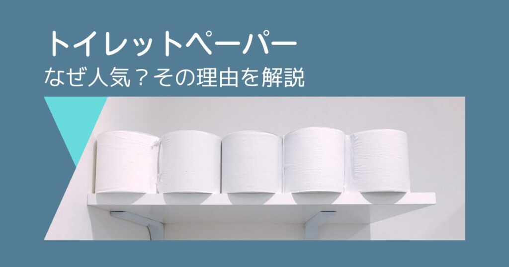 ふるさと納税でトイレットペーパーはなぜ人気?その理由を徹底解説