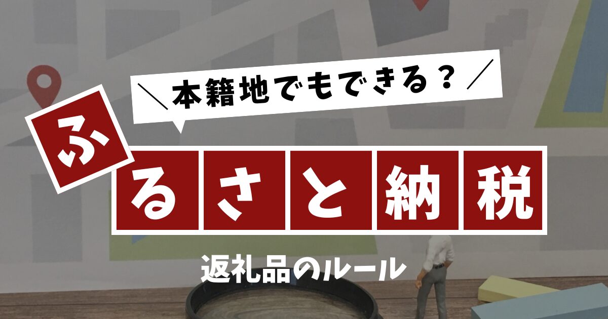 ふるさと納税は本籍地へできる?返礼品のルールを徹底解説