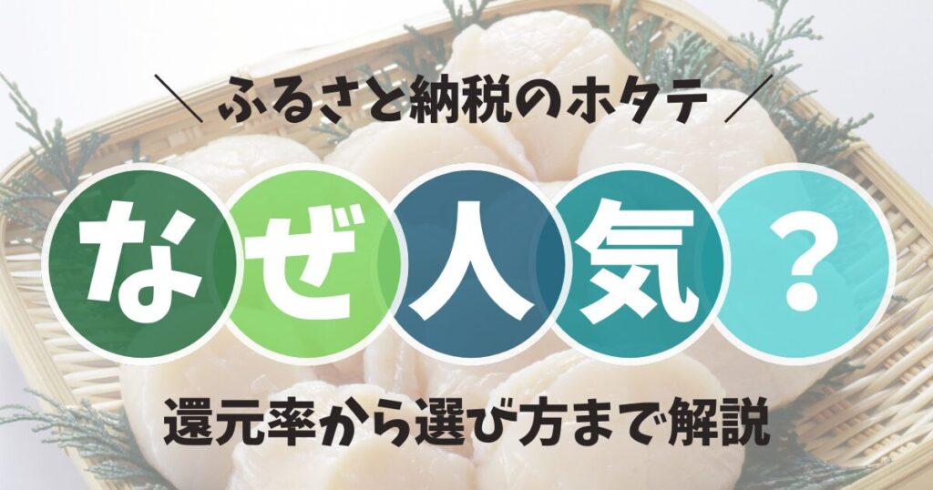 ふるさと納税でホタテが人気なのはなぜ？還元率から選び方まで解説