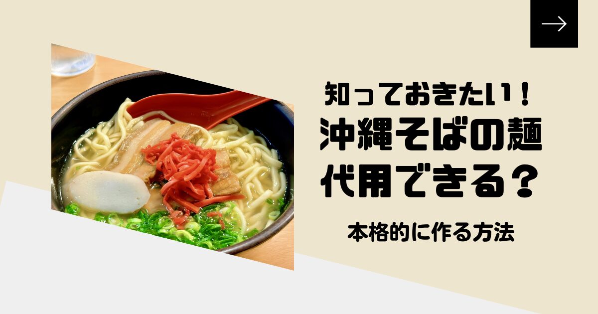 沖縄そばの麺は代用できる!身近な食材で本格的に作る方法を解説