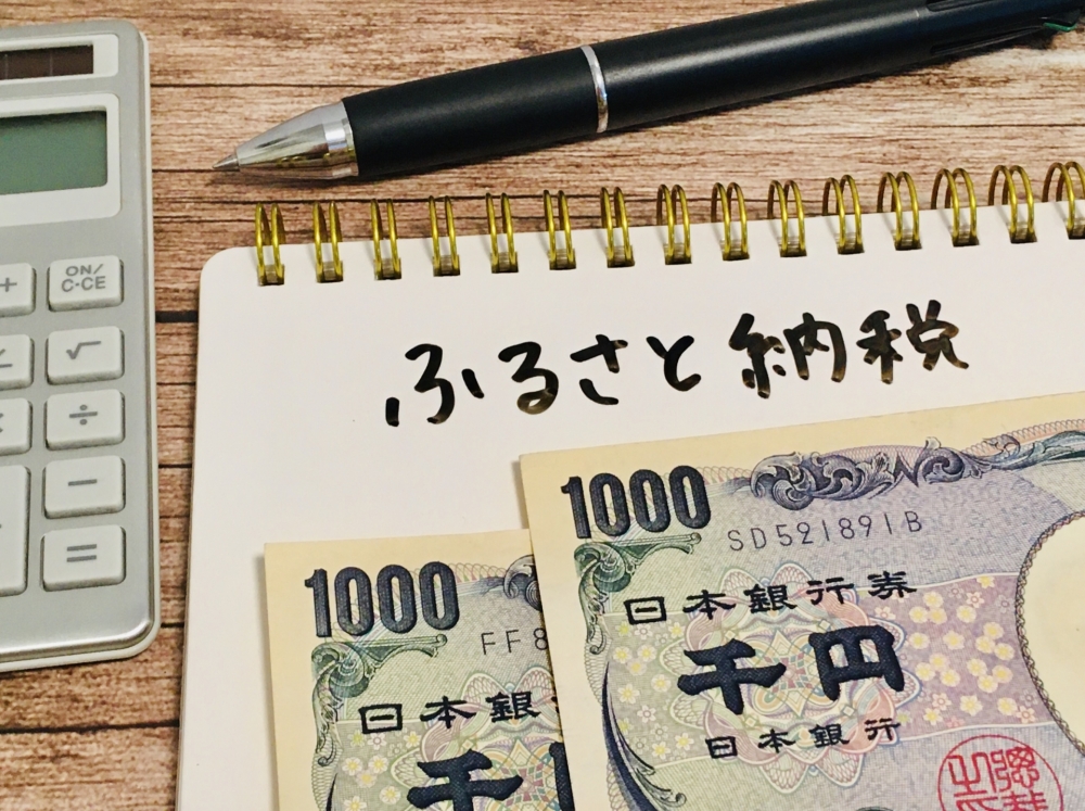【ふるさと納税】2000円以下は損？年収と条件