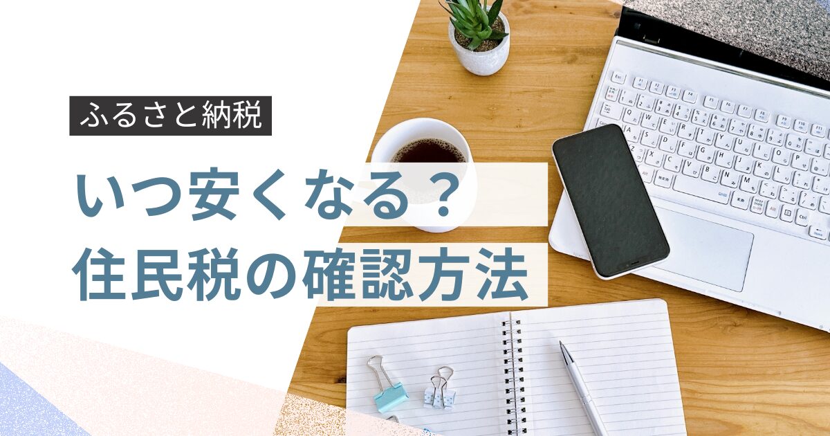 【ふるさと納税】住民税はいつから安くなる？仕組みと確認方法