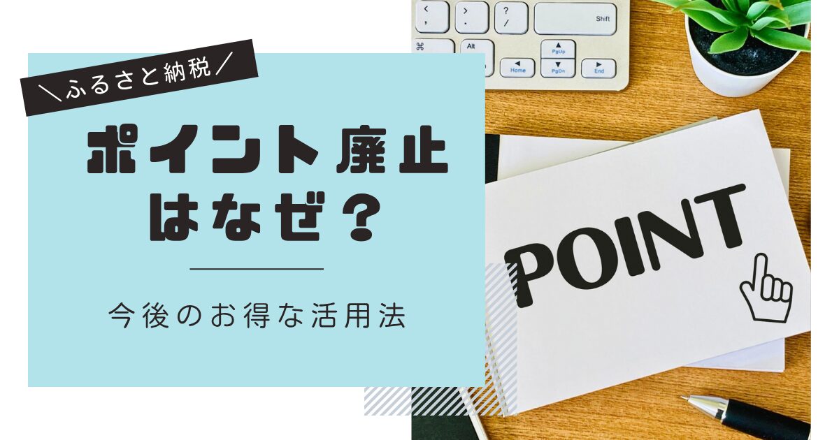 【ふるさと納税】ポイント廃止はなぜ？理由と今後のお得な活用法