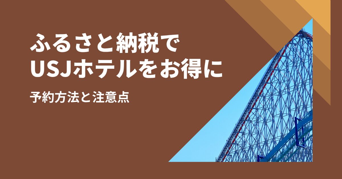 ふるさと納税でUSJホテルをお得に！予約方法と注意点を解説