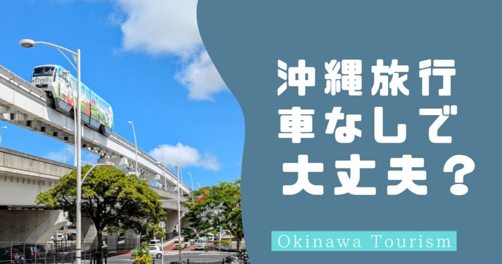 【沖縄観光】車なしでも大丈夫?移動手段とモデルコース完全ガイド