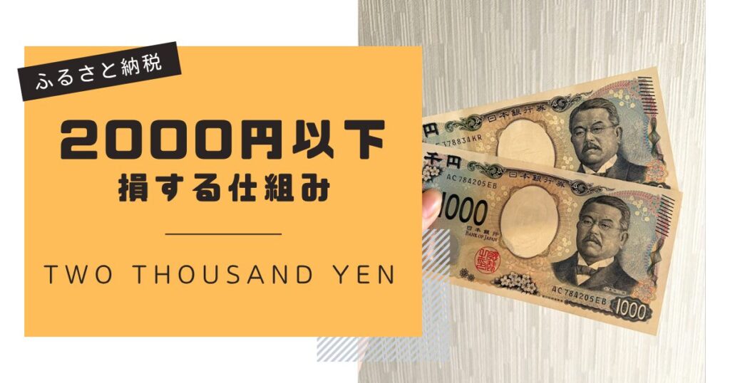 【ふるさと納税】2000円以下は損？その仕組みと年収の境界線