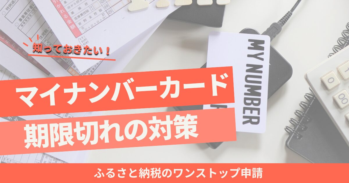 ふるさと納税でマイナンバーカードが期限切れになった！対処法を解説