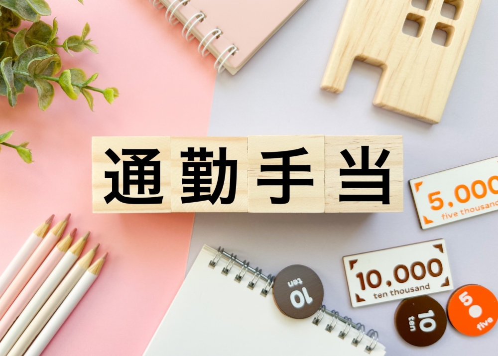 ふるさと納税の年収に通勤手当は含む?