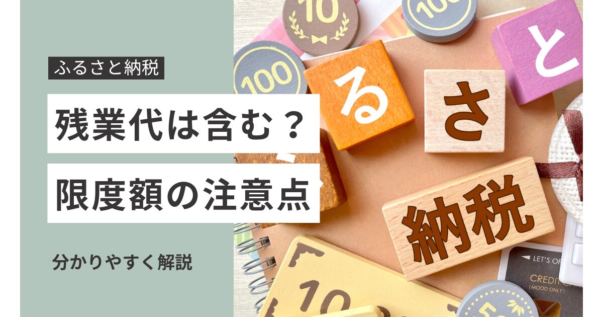 【ふるさと納税】残業代は含む?限度額の計算と注意点を解説