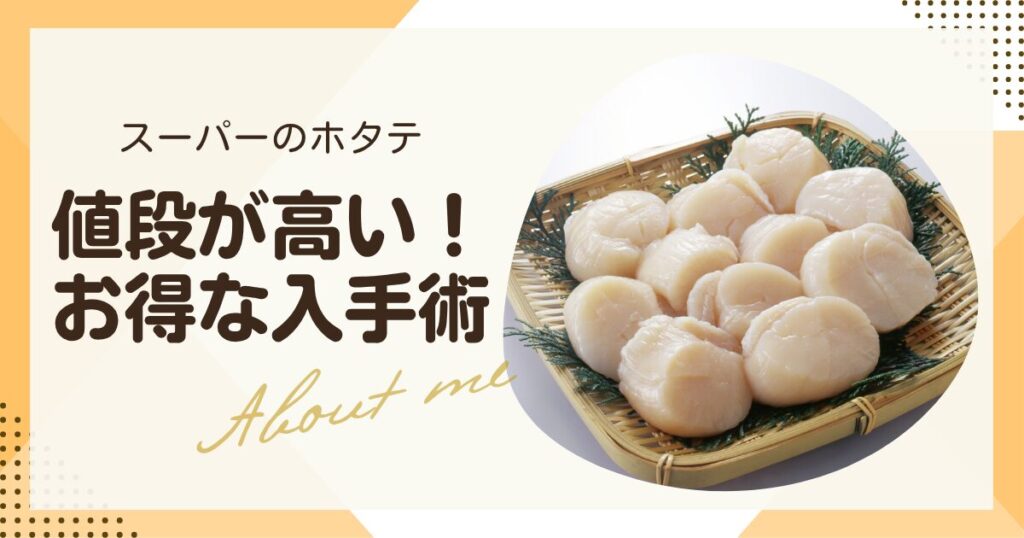 【スーパーのホタテ】値段が高い!お得な入手術【2025年】