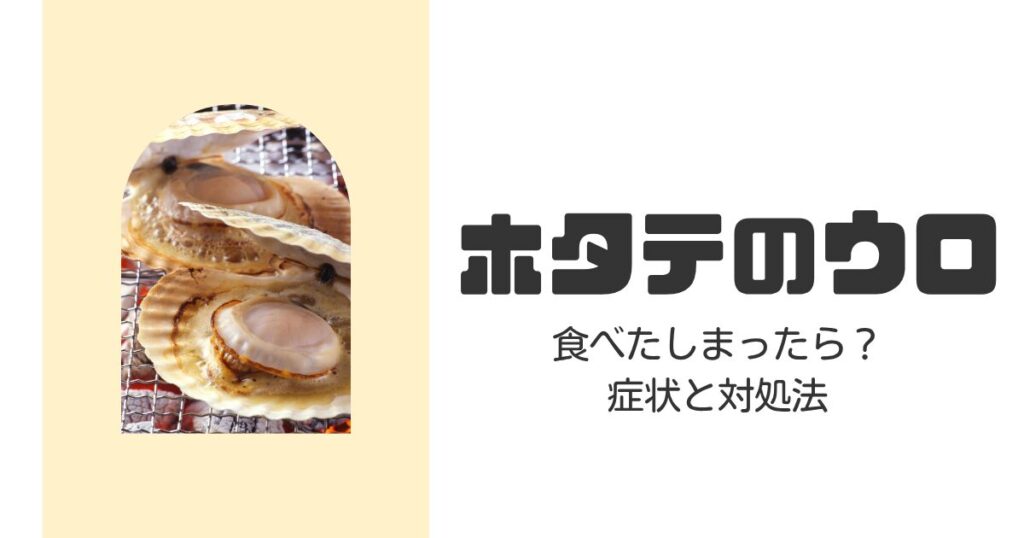 ホタテのウロを食べてしまったら?症状と対処法を徹底解説