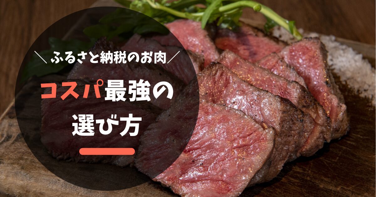 【ふるさと納税】おすすめのお肉!コスパ最強と失敗しない選び方