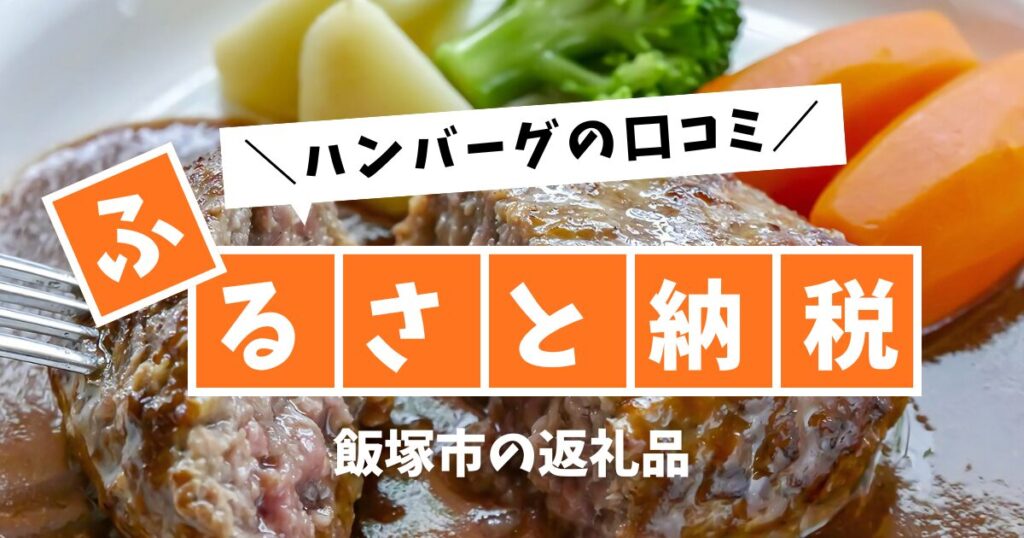 【飯塚市ふるさと納税】ハンバーグの口コミを検証！人気の秘密