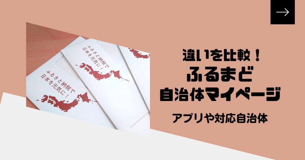 ふるまどと自治体マイページの違い！アプリや対応自治体を徹底比較