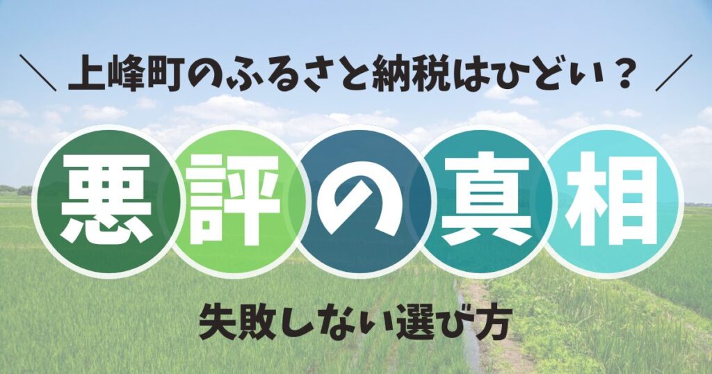 上峰町のふるさと納税はひどい？悪評の真相と失敗しない選び方