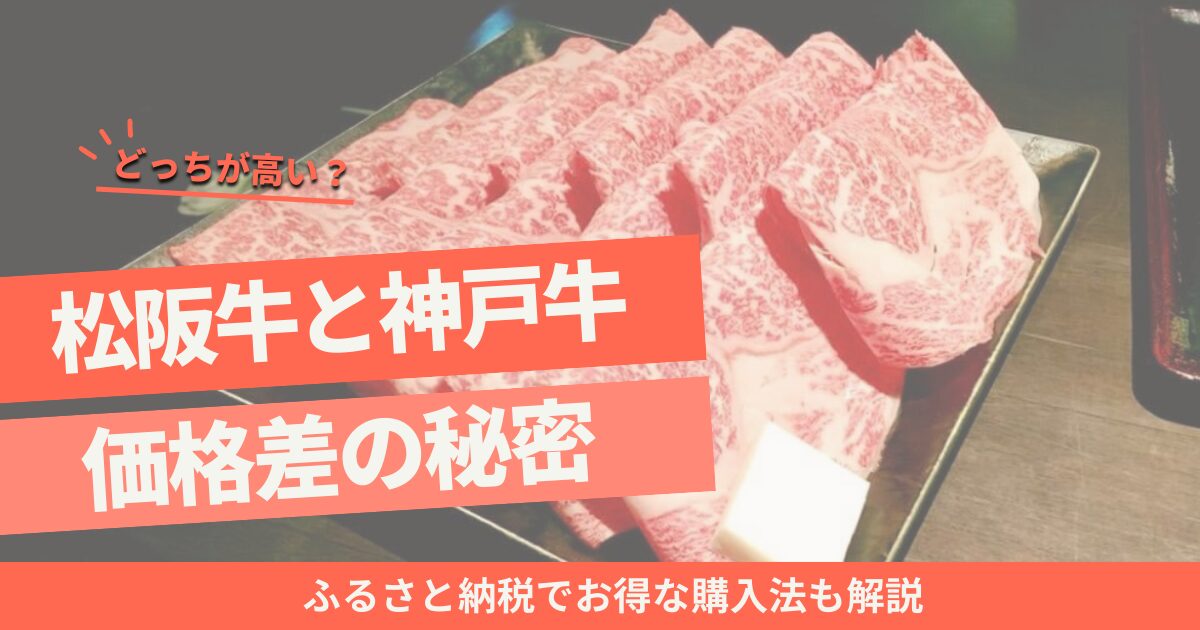 松阪牛と神戸牛どっちが高い?価格差の秘密と味の違いを徹底解説