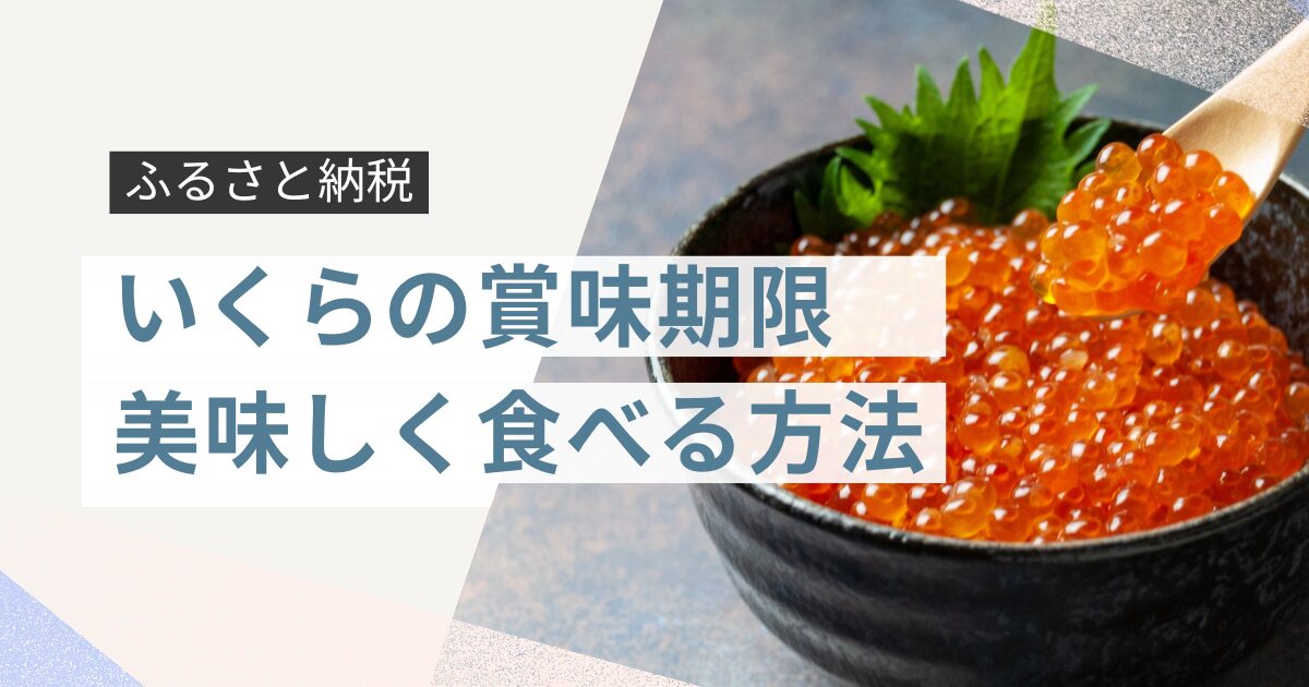 【ふるさと納税】いくらの賞味期限は？美味しく食べる解凍法と選び方