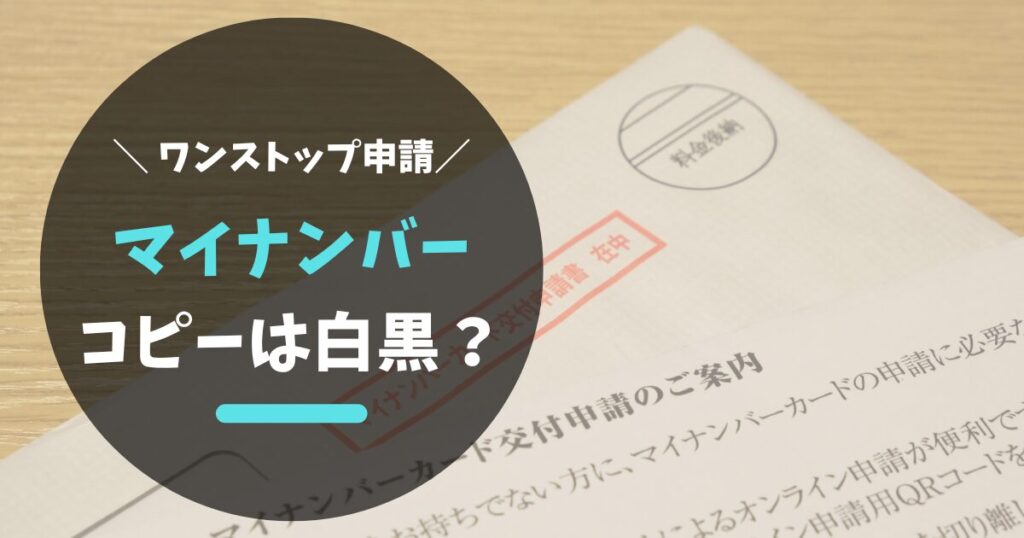 【ふるさと納税】マイナンバーカードのコピーは白黒でOK？不備を防ぐコツ