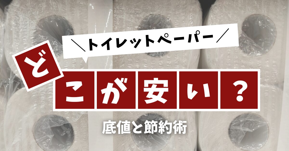 トイレットペーパーはいくらなら安い？2025年の底値と節約術
