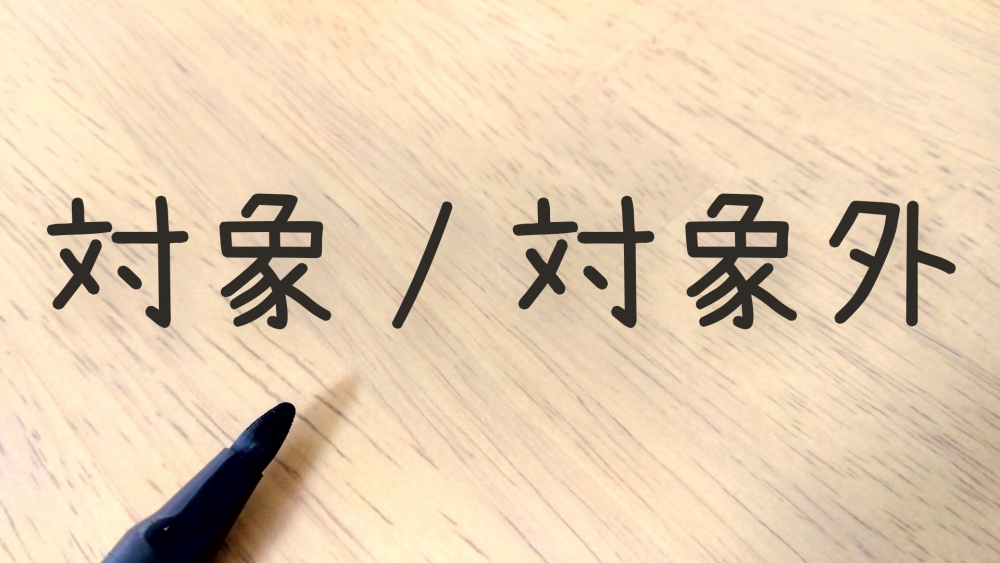 ふるさと納税の計算で産休手当は対象外