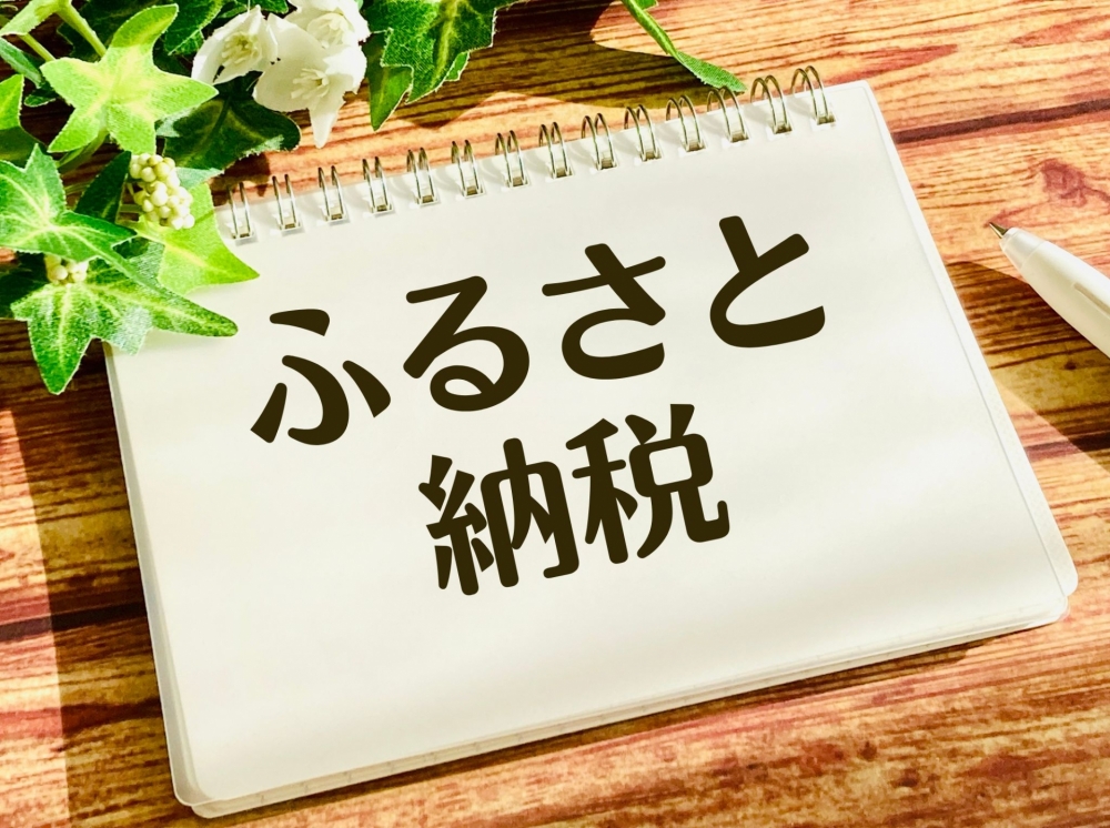 産休明けのふるさと納税を成功させる実践ガイド