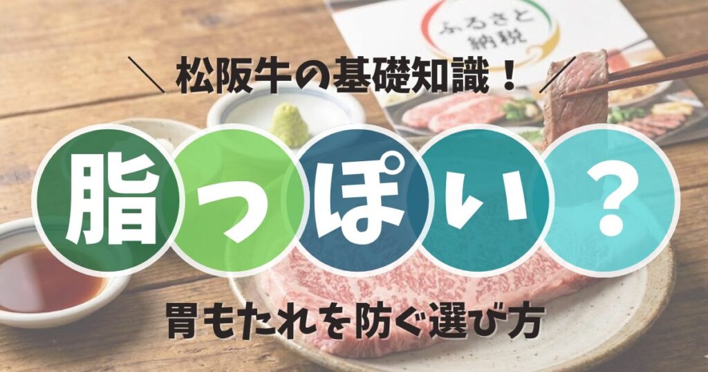 松阪牛は脂っぽい？胃もたれを防ぐ選び方とふるさと納税の活用術
