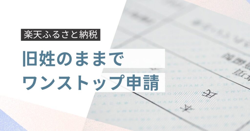 楽天ふるさと納税を旧姓のままでワンストップ申請｜改姓時の対処法