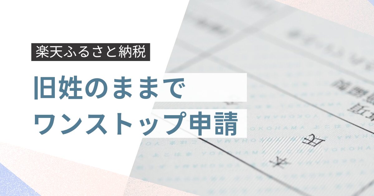 楽天ふるさと納税を旧姓のままでワンストップ申請｜改姓時の対処法
