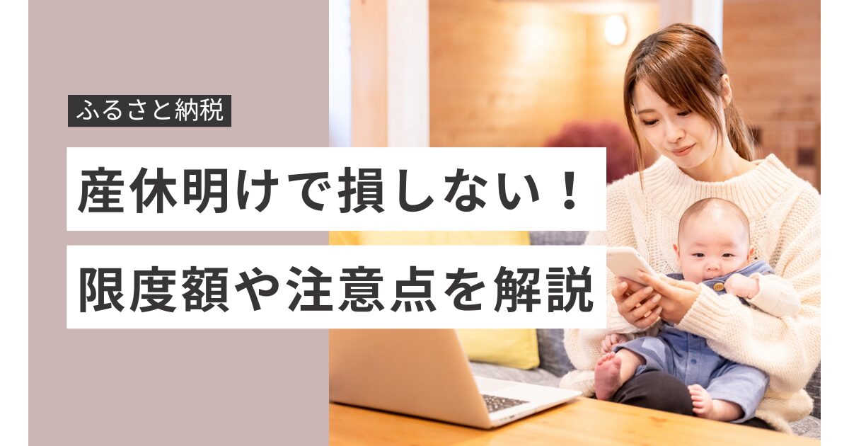 産休明けのふるさと納税で損しない!限度額やタイミングを徹底解説
